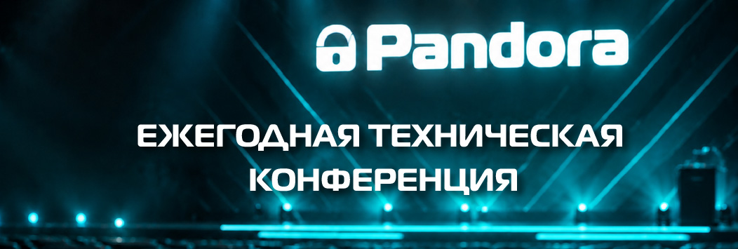 Техническая конференция Pandora
