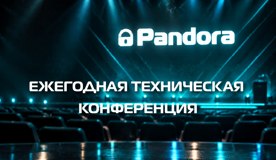 Техническая конференция Pandora