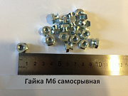 Гайка М6 самосрывная (nut)
