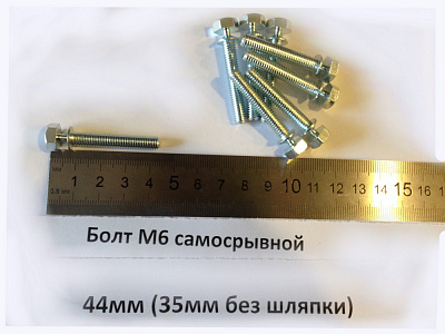 Болт M6 самосрывной 44мм (35мм резьба)