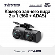 Камера ЗАДНЕГО вида Teyes ADAS CC4 Pro