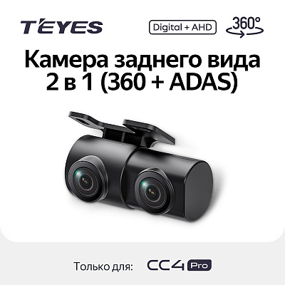 Камера ЗАДНЕГО вида Teyes ADAS CC4 Pro