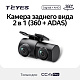 Камера ЗАДНЕГО вида Teyes ADAS CC4 Pro