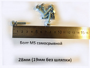 Болт M5 самосрывной
