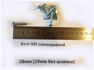 Болт M5 самосрывной