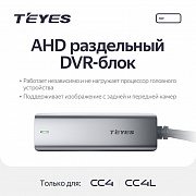 Блок Teyes AHD DVR Box (CC4,CC4L)