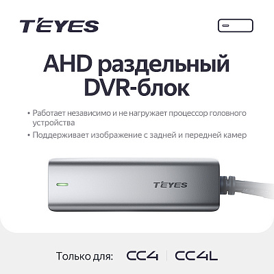 Блок Teyes AHD DVR Box (CC4,CC4L)